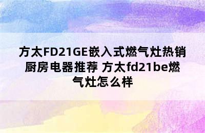 方太FD21GE嵌入式燃气灶热销厨房电器推荐 方太fd21be燃气灶怎么样